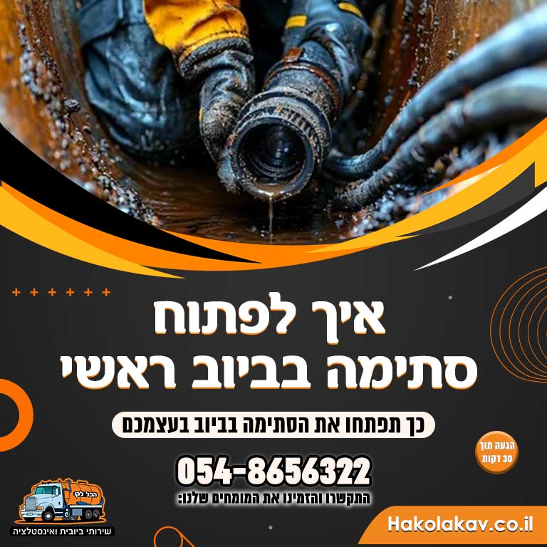 איך לפתוח סתימה בביוב ראשי