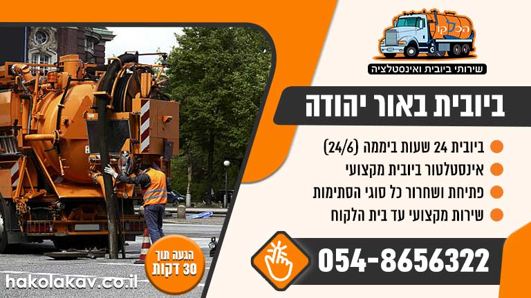 ביובית באור יהודה