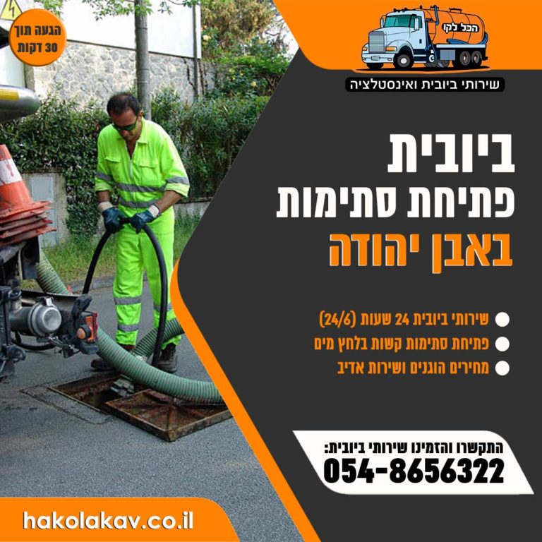 ביובית פתיחת סתימות באבן יהודה