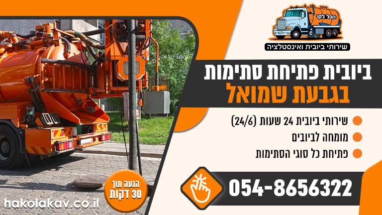 ביובית פתיחת סתימות גבעת שמואל