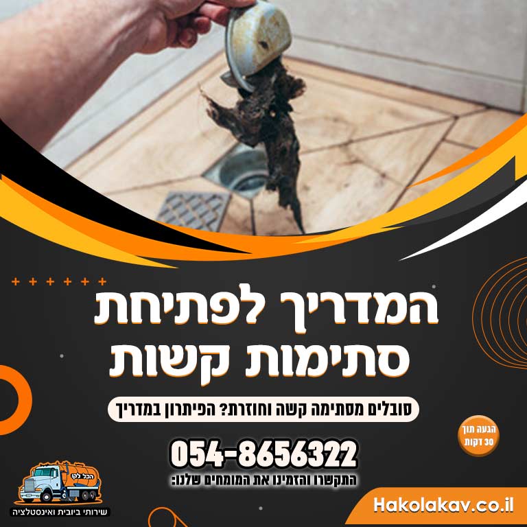 המדריך לפתיחת סתימות קשות