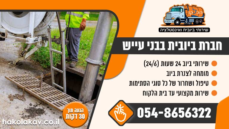 חברת ביובית בבני עייש