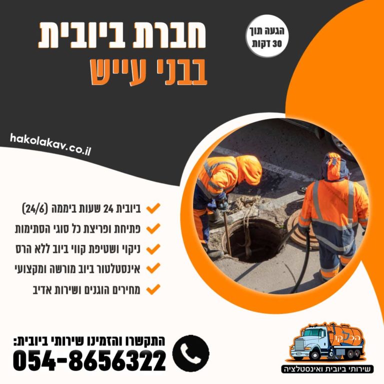 חברת ביובית בני עייש