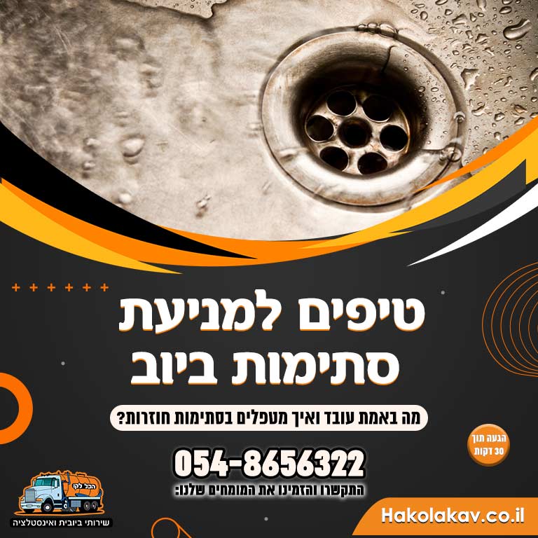 טיפים למניעת סתימות ביוב