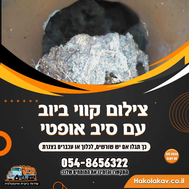 צילום קווי ביוב עם סיב אופטי