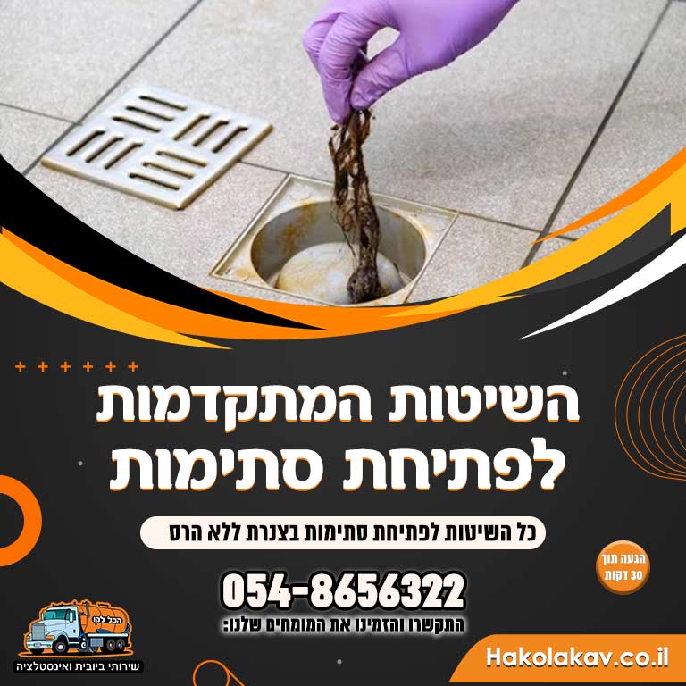 שיטות לפתיחת סתימות בצנרת
